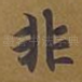 非