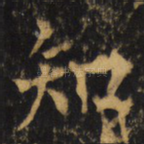 知