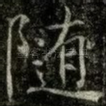 随