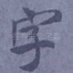 字