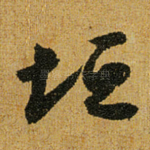 垣