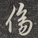 伤
