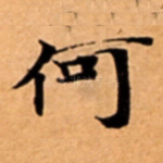 何