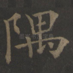 隅