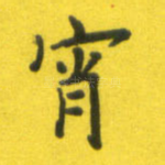 宵