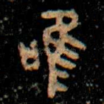 唯