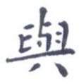 与