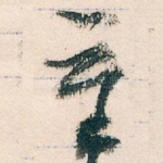 重