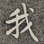 我
