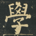 學