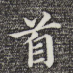 首