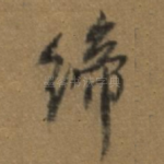 缔