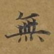无