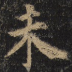 未