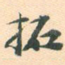 拓