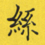 丝
