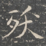 夭