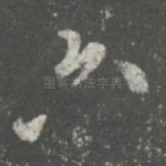 六