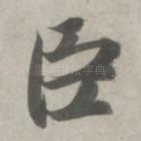 臣