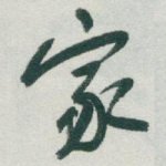 家