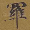 罗