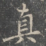 真