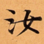 汝