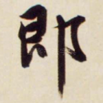 即