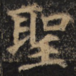圣
