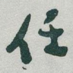 任