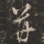 并
