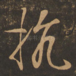 抗