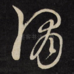 谓