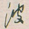 波