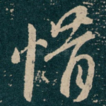 惜