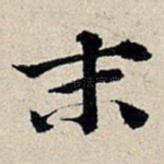 末