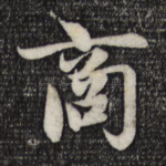 商