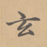 玄