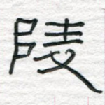 陵