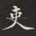 吏