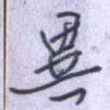 异