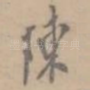 陈