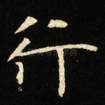 行