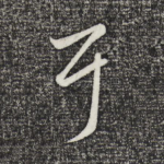 耳