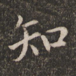 知