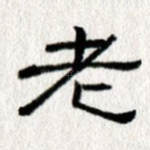 老