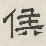 侯