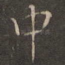 申