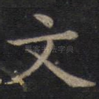文