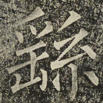 繇